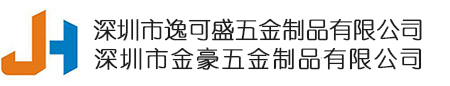 深圳市金豪五金制品有限公司【不锈钢电解抛光,酸洗钝化,喷砂加工】
